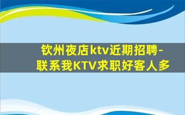 钦州夜店ktv近期招聘-联系我KTV求职好客人多